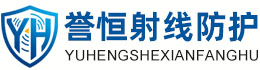 誉恒射线防护桂林办事处